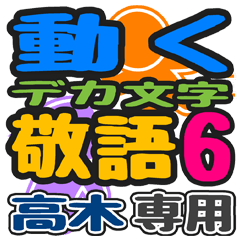 「高木」さん専用 デカ文字敬語スタンプ6