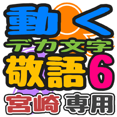 "DEKAMOJIKEIGO6" sticker for "Miyazaki"