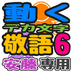 「安藤」さん専用 デカ文字敬語スタンプ6