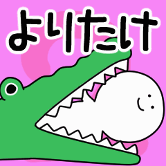 動くよ！ よりたけ 専用スタンプ 2