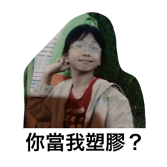 我們的小雰