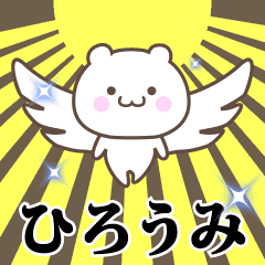 ひろうみ専用 神速で動く名前スタンプ Line スタンプ Line Store