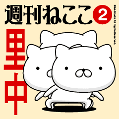 Move"SATONAKA"name sticker feature 2