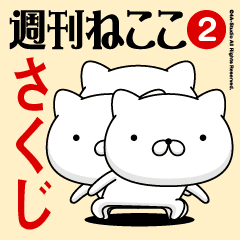 Move"SAKUJI"name sticker feature 2