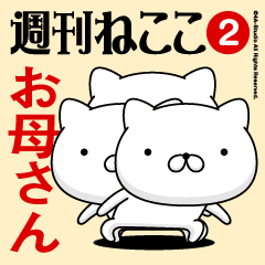 Move"-OKAA-SAN"name sticker feature 2
