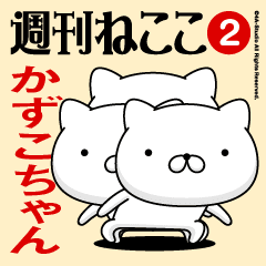 Move"KAZUKO-CHAN"name sticker feature 2