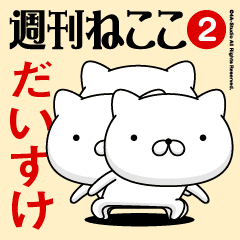 Move"DAISUKE"name sticker feature 2