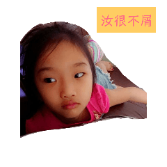 汝汝有個性