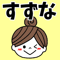 名前 すずな