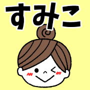 sumiko Message2