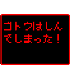 Japan name "GOTOU" RPG GAME Sticker