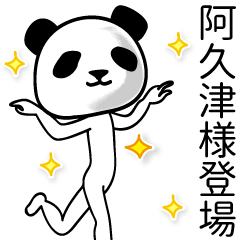 阿久津■面白パンダ名前スタンプ