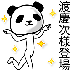 渡慶次■面白パンダ名前スタンプ