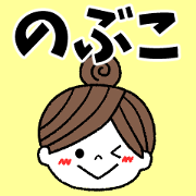 nobuko Message2