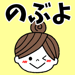 nobuyo Message2