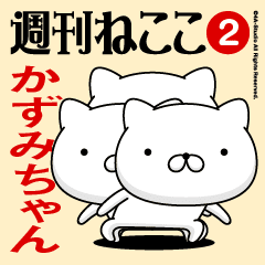 Move"KAZUMI-CHAN"name sticker feature 2