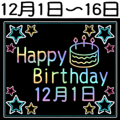 12月1日～16日の レインボーお誕生日