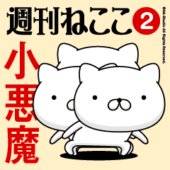 Move"KOAKUMA"name sticker feature 2