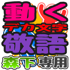 動くデカ文字敬語「森下」さん専用