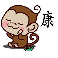 康-名字 猴子Sticker
