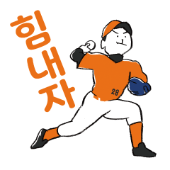 The baseball in your life (Korean)