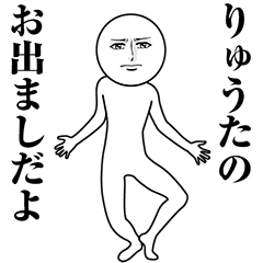 【りゅうた】動く真顔の名前スタンプ