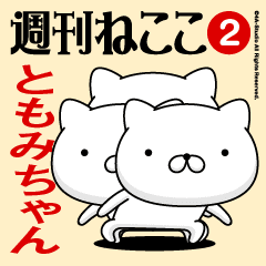 Move"TOMOMI-CHAN"name sticker feature 2