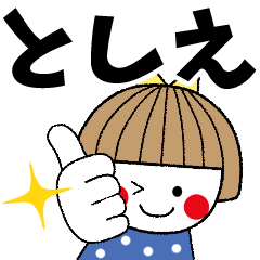 としえ専用＊名前スタンプ - LINE スタンプ | LINE STORE