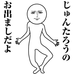 【じゅんたろう】動く真顔の名前スタンプ