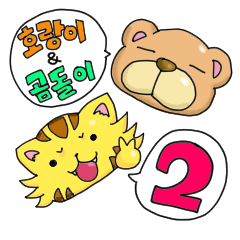 ホランイとコンドリの韓国語スタンプ2