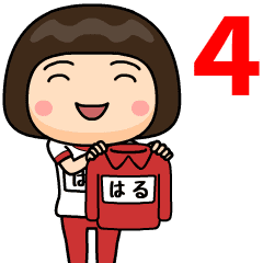 芋ジャージ４【はる】動く名前スタンプ