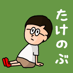 Pop Name sticker for "Takenobu"