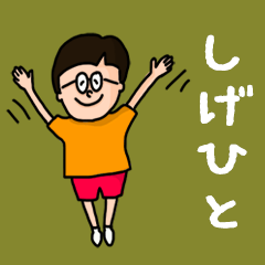 Pop Name sticker for "Shigehito"