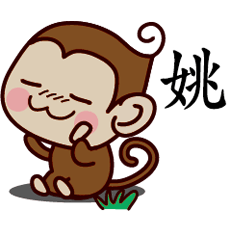 姚-名字 猴子Sticker