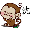 沈-名字 猴子Sticker
