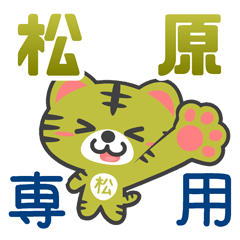 「松原」さん 専用スタンプ