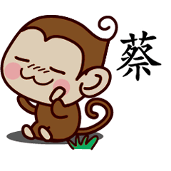 蔡-名字 猴子Sticker