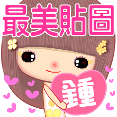 女孩♥最美貼圖♥ ( 鍾★姓日常對話篇 )