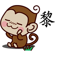 黎-名字 猴子Sticker