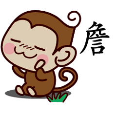 詹-名字 猴子Sticker