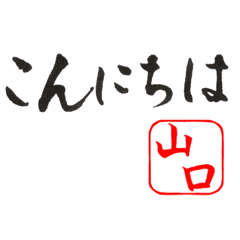Japanese Calligraphy for Yamaguchi