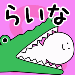 動くよ！ らいな 専用スタンプ 2