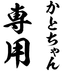 Katochan senyo