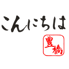 Japanese Calligraphy for Toyohashi