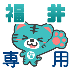 「福井」さん 専用スタンプ