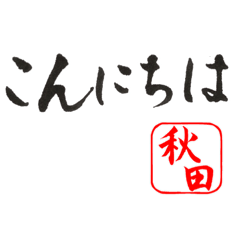 Japanese Calligraphy for Akita