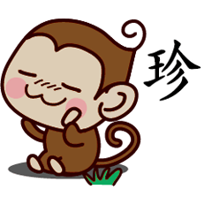 珍-名字 猴子Sticker