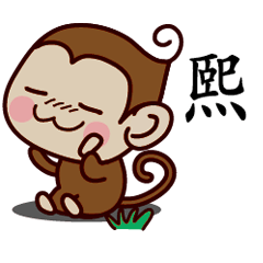 Monkey Sticker Chinese 293