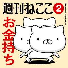 Move"OKANEMOCHI"name sticker feature 2