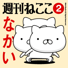 Move"NAKAI2"name sticker feature 2